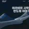 콘텐츠디자인 교과목 우수작 선정 [아라비아 사막의 반도체 이야기]