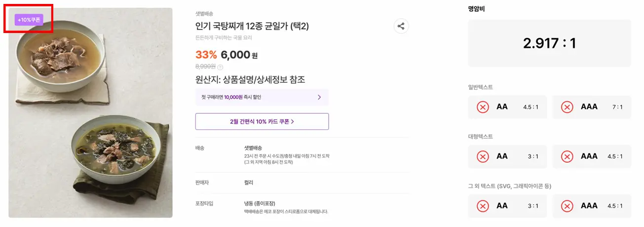 명도대비 부적합, +10쿠폰 박스의 텍스트, 배경간 명도대비가 2.917:1로 부적합 수준이다. 배경색은 연한 보라색, 텍스트는 흰색이다.